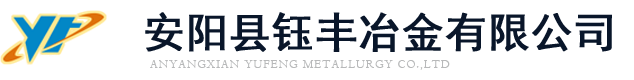 安陽縣鈺豐冶金有限公司